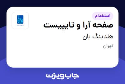  استخدام صفحه آرا و تایپیست در هلدینگ بان