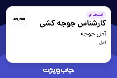  استخدام کارشناس جوجه کشی - آقا در آمل جوجه