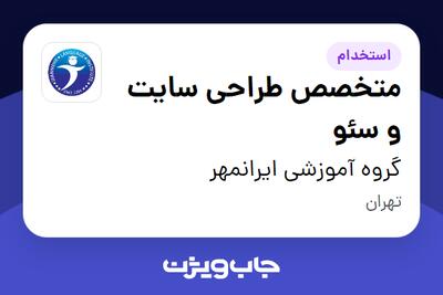  استخدام متخصص طراحی سایت و سئو در گروه آموزشی ایرانمهر