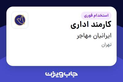  استخدام کارمند اداری - خانم در ایرانیان مهاجر