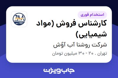  استخدام کارشناس فروش (مواد شیمیایی) در شرکت روشنا آب آوُش