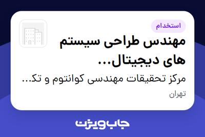  استخدام مهندس طراحی سیستم های دیجیتال (میکروکنترلر) در مرکز تحقیقات مهندسی کوانتوم و تکنولوژی فتونیک دانشگاه شریف