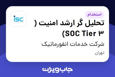  استخدام تحلیل گر ارشد امنیت ( SOC Tier 3) در شرکت خدمات انفورماتیک
