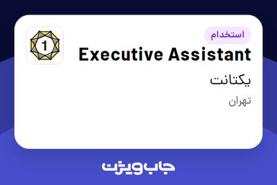  استخدام Executive Assistant در یکتانت