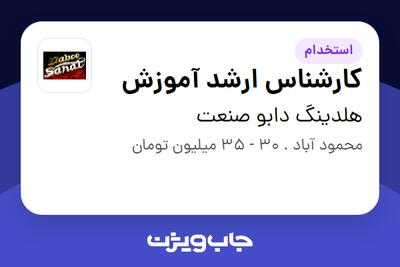  استخدام کارشناس ارشد آموزش - آقا در هلدینگ دابو صنعت