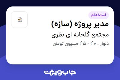  استخدام مدیر پروژه (سازه) - آقا در مجتمع گلخانه ای نظری