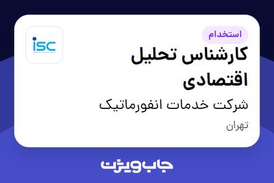  استخدام کارشناس تحلیل اقتصادی در شرکت خدمات انفورماتیک