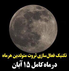  رازهای ماه کامل 15 آبان 1404 | تکنیک فعالسازی ثروت متولدین هر ماه | از فروردین تا اسفند؛ روش جذب انرژی ثروت در ماه کامل آبان