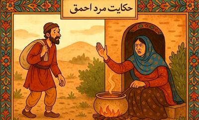  حکایت مرد احمق و گنج پنهان/ سرگذشت کفش‌دوز ساده‌دل و احمقی که به گنج رسید