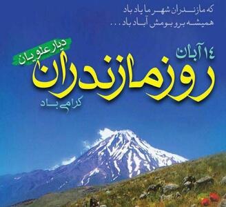  که مازندران شهر ما یاد باد+ فیلم