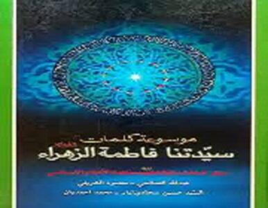  بانویی که کلماتش درس ایمان، عدالت و بندگی است