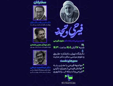  بسیج دانشجویی دانشگاه تهران برگزار می کند: نشست نقد و بررسی «فیرحی و تجدد»