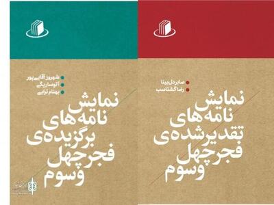  برگزیده‌ها و تقدیرشده‌ها را یک‌جا ببینید/ انتشار نمایشنامه‌های جشنواره تئاتر فجر