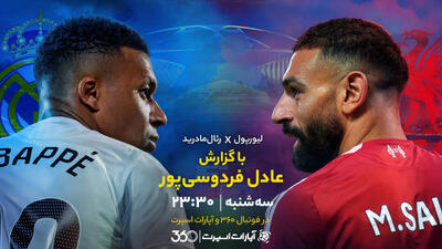  ویدیو| خلاصه بازی لیورپول و رئال مادرید با گزارش عادل