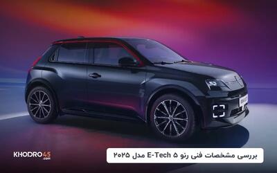  رنو ۵ E-Tech مدل ۲۰۲۵؛ بررسی جامع و مشخصات فنی