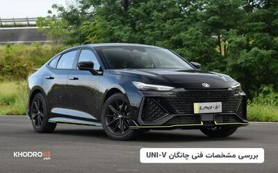  چانگان UNI-V؛ بررسی جامع و مشخصات فنی