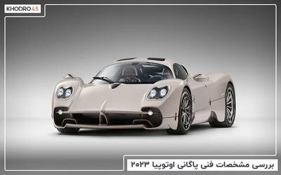  پاگانی اوتوپیا ۲۰۲۳؛ بررسی جامع و مشخصات فنی