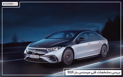  مرسدس بنز EQS مدل ۲۰۲۲؛ بررسی جامع و مشخصات فنی
