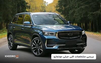  جیلی مونجارو؛ بررسی جامع و مشخصات فنی