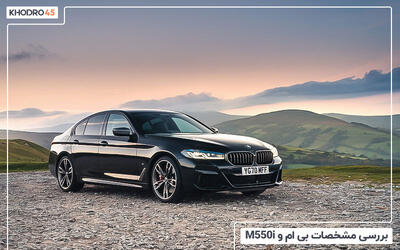  بی ام و M550i؛ بررسی جامع و مشخصات فنی