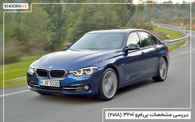  بی ام و 320i؛ بررسی جامع و مشخصات فنی