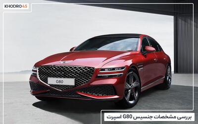  جنسیس G80‌ اسپرت؛ بررسی جامع و مشخصات فنی