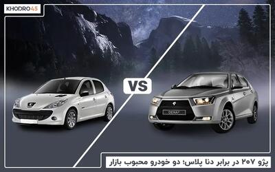  مقایسه پژو ۲۰۷ دنده ای با دنا پلاس دنده ای