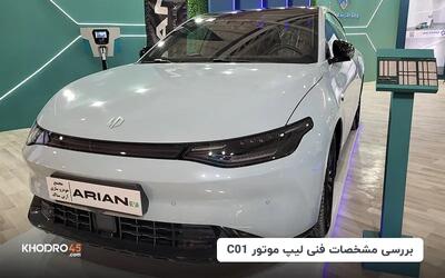 لیپ موتور C01؛ بررسی جامع و مشخصات فنی