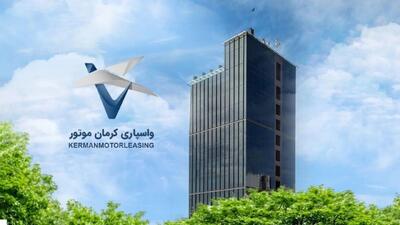  افزایش سرمایه شرکت واسپاری کرمان موتور به ۳۰۰ میلیارد تومان