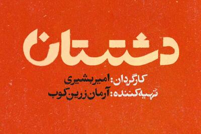  سریال دشتستان روی آنتن شبکه یک؛ از بازیگران تا زمان پخش - کلبه سرگرمی