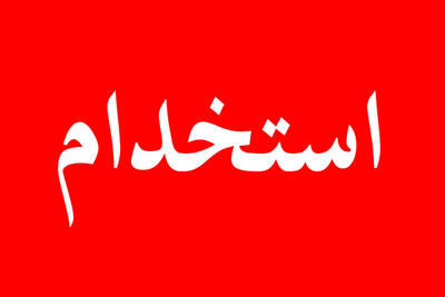  ثبت نام در آزمون استخدام تأمین اجتماعی سال ۱۴۰۴ آغاز شد + دانلود دفترچه و نحوه ثبت نام - کلبه سرگرمی