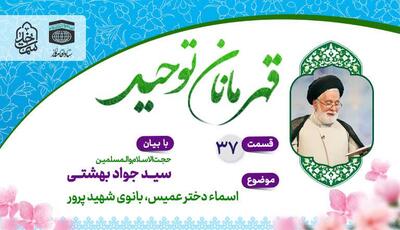  قسمت سی و هفتم مسابقه قهرمانان توحید:(اسماء بنت عمیس، بانوی شهید پرور) - کلبه سرگرمی