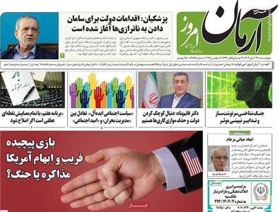  هدف بخش فارسی وزارت خارجه آمریکا از وایرال کردن خبر مذاکره چیست؟ / روزنامه اصلاح‌طلب: مذاکره با آمریکا همراه با قریب و ابهام است!