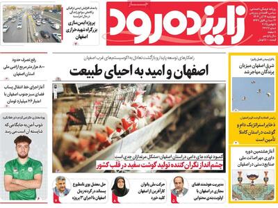 صفحه نخست روزنامه‌های اصفهان چهارشنبه ۱۴ آبان