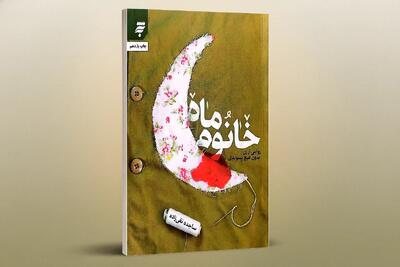  «خانوم ماه» روایتی از جماسه زنان این سرزمین