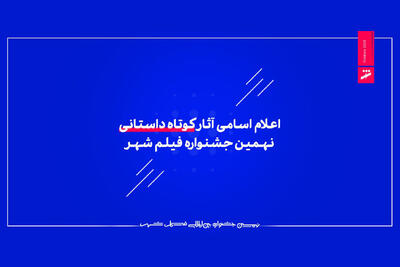  اعلام اسامی آثار کوتاه داستانی جشنواره فیلم شهر