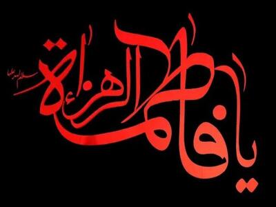  برگزاری مراسم عزاداری ایام فاطمیه در شهرستان کامیاران