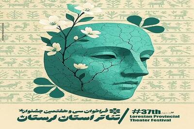  نتایج بازبینی آثار سی و هفتمین جشنواره تئاتر لرستان اعلام شد
