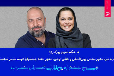  مستانه مهاجر و علی اوجی از جشنواره فیلم شهر حکم گرفتند