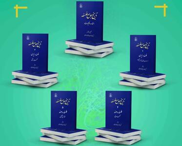  رونمایی از مجموعه ۵ جلدی تاریخ جامع فلسفه