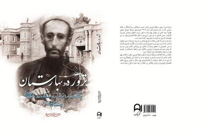  نقش رضاخان در ترور روزنامه‌نگار آزادی‌خواه/«ترور در بهارستان» منتشر شد