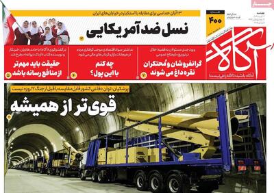  روزنامه‌های صبح چهارشنبه ۱۴ آبان ۱۴۰۴