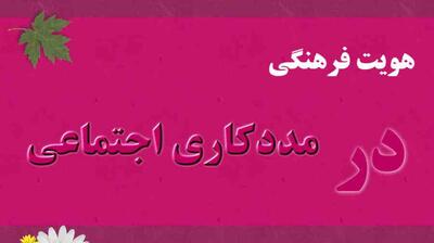  میگنا - هویت فرهنگی در مددکاری اجتماعی