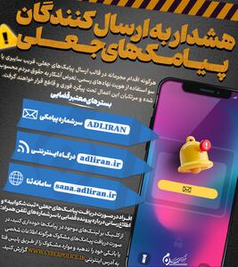  اینفوگرافیک | هشدار به ارسال کنندگان پیامک‌های جعلی