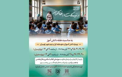  رویداد دانش‌آموزی «از نیمکت تا خاکریز» در موزه ملی انقلاب اسلامی و دفاع مقدس برگزار می‌شود