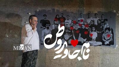  مستند «نام جاوید وطن» آماده حضور در جشنواره حقیقت شد