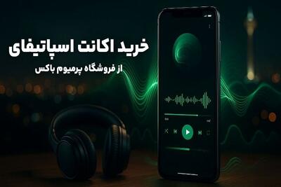  بهترین فروشگاه خرید اکانت اسپاتیفای