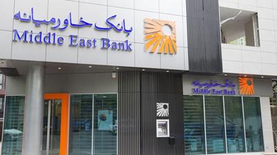  تمرکز تسهیلات در چند گروه محدود؛ آیا بانک خاورمیانه از تنوع ریسک فاصله گرفته است؟