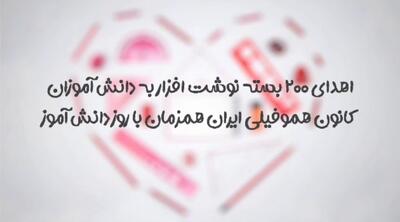  اهدای ۲۰۰ بسته نوشت‌افزار به دانش‌آموزان کانون هموفیلی ایران توسط بانک پارسیان
