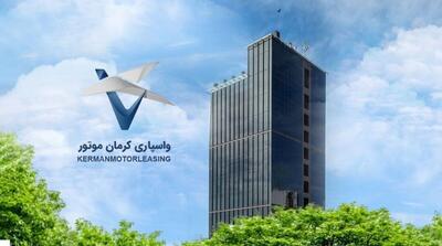  افزایش سرمایه شرکت واسپاری کرمان موتور به ۳۰۰ میلیارد تومان